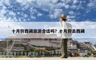 十月份西藏旅游合適嗎？十月份去西藏