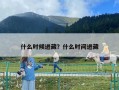 什么時候進藏？什么時間進藏