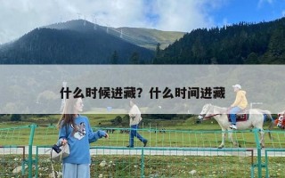 什么時候進藏？什么時間進藏