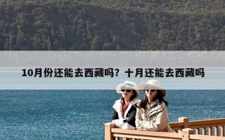 10月份還能去西藏嗎？十月還能去西藏嗎