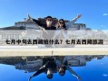 七月中旬去西藏拍什么？七月去西藏旅游