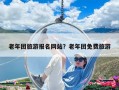 老年團旅游報名網站？老年團免費旅游