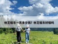 林芝租車一天多少錢(qián)？林芝租車好租嗎