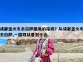 成都坐火車去拉薩最美的路線？從成都坐火車去拉薩,一路可以看到什么