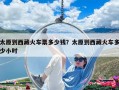 太原到西藏火車票多少錢？太原到西藏火車多少小時