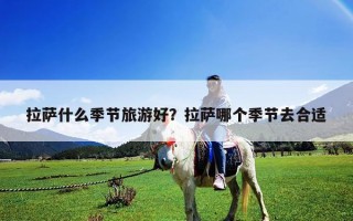 拉薩什么季節旅游好？拉薩哪個季節去合適
