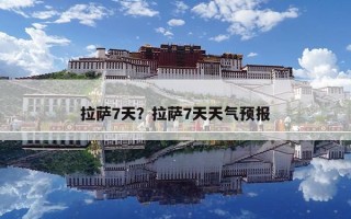 拉薩7天？拉薩7天天氣預(yù)報(bào)