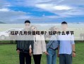 拉薩幾月份是旺季？拉薩什么季節