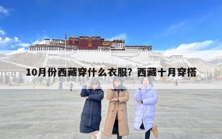10月份西藏穿什么衣服？西藏十月穿搭