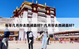 每年幾月份去西藏最好？幾月份去西藏最好?