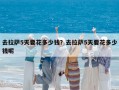去拉薩5天要花多少錢？去拉薩5天要花多少錢呢