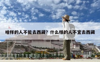 啥樣的人不能去西藏？什么樣的人不宜去西藏
