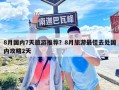8月國內7天旅游推薦？8月旅游最佳去處國內攻略2天