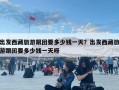 出發西藏旅游跟團要多少錢一天？出發西藏旅游跟團要多少錢一天呀