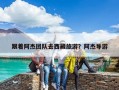 跟著阿杰團隊去西藏旅游？阿杰導游