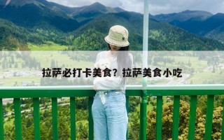 拉薩必打卡美食？拉薩美食小吃