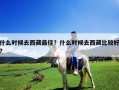 什么時候去西藏最佳？什么時候去西藏比較好?