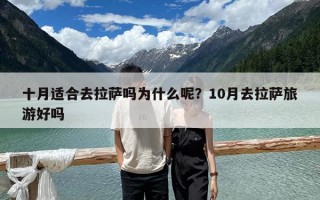 十月適合去拉薩嗎為什么呢？10月去拉薩旅游好嗎