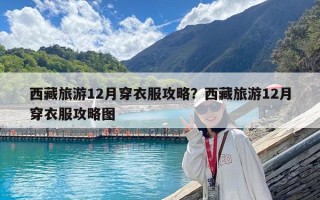 西藏旅游12月穿衣服攻略？西藏旅游12月穿衣服攻略圖