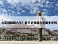 北京到西藏火車？北京到西藏火車票多少錢