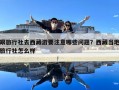 跟旅行社去西藏游要注意哪些問題？西藏當?shù)芈眯猩缭趺礃? class=