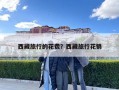 西藏旅行的花費？西藏旅行花銷