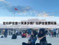 在拉薩住宿一天多少錢？拉薩住宿費標準