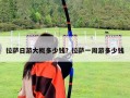 拉薩日游大概多少錢？拉薩一周游多少錢