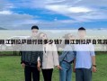 麗江到拉薩旅行團多少錢？麗江到拉薩自駕游