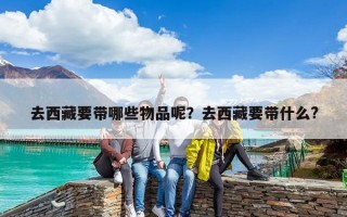 去西藏要帶哪些物品呢？去西藏要帶什么?