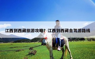 江西到西藏旅游攻略？江西到西藏自駕游路線