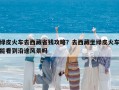 綠皮火車去西藏省錢攻略？去西藏坐綠皮火車能看到沿途風景嗎