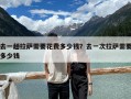 去一趟拉薩需要花費多少錢？去一次拉薩需要多少錢
