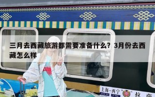 三月去西藏旅游都需要準(zhǔn)備什么？3月份去西藏怎么樣