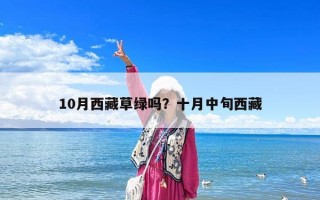 10月西藏草綠嗎？十月中旬西藏