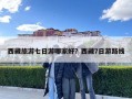 西藏旅游七日游哪家好？西藏7日游路線