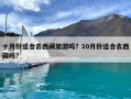 十月份適合去西藏旅游嗎？10月份適合去西藏嗎?