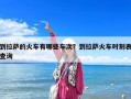 到拉薩的火車有哪些車次？到拉薩火車時刻表查詢