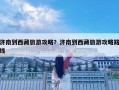 濟南到西藏旅游攻略？濟南到西藏旅游攻略路線