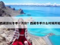 西藏游玩冬季一月份？西藏冬季什么時候開始