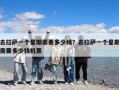 去拉薩一個星期需要多少錢？去拉薩一個星期需要多少錢機票