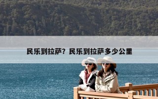 民樂到拉薩？民樂到拉薩多少公里