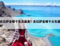 去拉薩坐哪個車次最美？去拉薩坐哪個火車最好