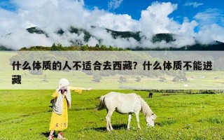 什么體質的人不適合去西藏？什么體質不能進藏