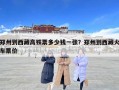 鄭州到西藏高鐵票多少錢一張？鄭州到西藏火車票價
