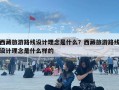 西藏旅游路線設計理念是什么？西藏旅游路線設計理念是什么樣的
