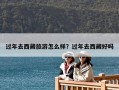 過年去西藏旅游怎么樣？過年去西藏好嗎