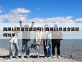 西藏11月適合旅游嗎？西藏11月適合旅游嗎知乎