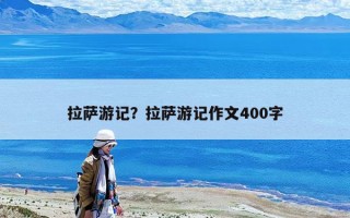 拉薩游記？拉薩游記作文400字
