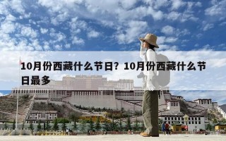 10月份西藏什么節日？10月份西藏什么節日最多